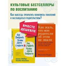 Как говорить, чтобы дети слушали, и как слушать, чтобы дети говорили + Как жаль, что мои родители об этом не знали. Комплект из двух книг