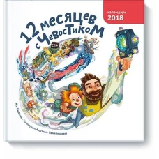 12 месяцев с Чевостиком. Календарь на 2018 год