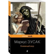 Книжный вор