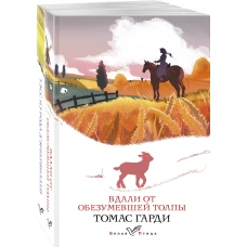 Набор &quot;Романы характеров и среды Томаса Гарди&quot; (из 2-х книг: &quot;Вдали от обезумевшей толпы&quot;, &quot;Тэсс из рода д\Эрбервиллей&quot;)