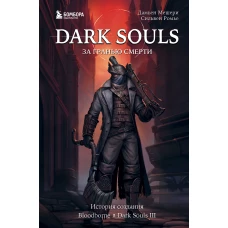 Dark Souls: за гранью смерти. Книга 2. История создания Bloodborne, Dark Souls III