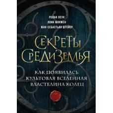 Секреты Средиземья. Как появилась культовая вселенная Властелина колец