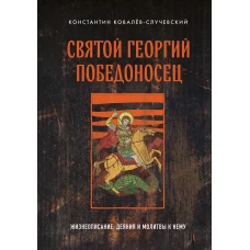 Святой Георгий Победоносец. Жизнеописание, деяния и молитвы к нему