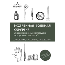 Экстренная военная хирургия. Спасение раненых по методике иностранных спецслужб