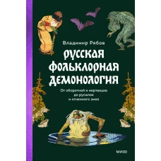 Русская фольклорная демонология. От оборотней и мертвецов до русалок и огненного змея