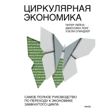 Циркулярная экономика. Самое полное руководство по переходу к экономике замкнутого цикла