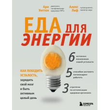 Еда для энергии. Как победить усталость, зарядить свой мозг и быть активным целый день