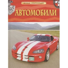 Автомобили