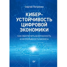 Киберустойчивость цифровой экономики. Как обеспечить безопасность и непрерывность бизнеса