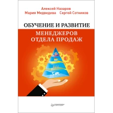 Обучение и развитие менеджеров отдела продаж