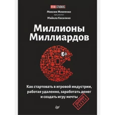 Миллионы миллиардов. Как стартовать в игровой индустрии, работая удаленно, заработать денег и создать игру своей мечты