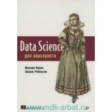 Data Science для карьериста