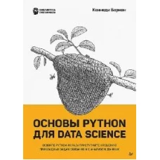 Основы Python для Data Science