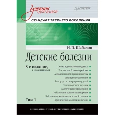 Детские болезни: Учебник для вузов (том 1). 8-е изд. с изменениями переработанное и дополненное