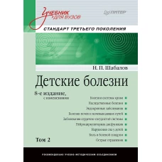 Детские болезни: Учебник для вузов (том 2). 8-е изд. с изменениями  переработанное и дополненное