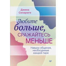 Любите больше, сражайтесь меньше: навыки общения, необходимые каждой паре