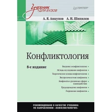 Конфликтология: Учебник для вузов. 8-е изд.