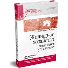 Жилищное хозяйство: экономика и управление. Учебник для вузов