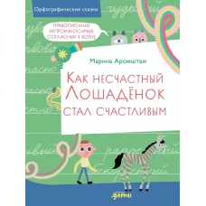 Как несчастный лошадёнок стал счастливым. Правописание непроизносимых согласных в корне слова