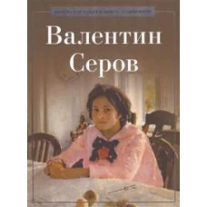 Валентин Серов