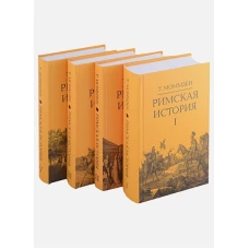 Теодор Моммзен: Римская история. Комплект в 4 тт (I, II, III, V)