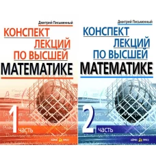 онспект лекций по высшей математике: В 2 ч: комплект.