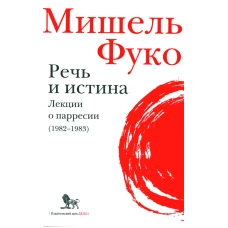 Речь и истина. Лекции о парресии (1982-1983)