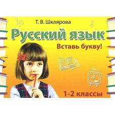 Русский язык: Сборник самостоятельных работ &quot;Вставь букву!&quot;: 1-2 кл 21-е изд., стер