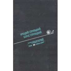 Стругацкий А.Н. Полное С/с: В 33 т.: Т. 30: 1994-1996