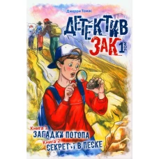 Детектив Зак. В 5 т. Т. 1: Кн. 1: Загадки потопа; Кн. 2: Секреты в песке