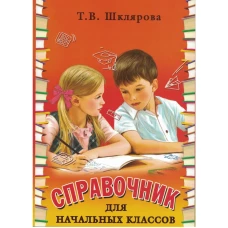 Справочник для начальных классов. 54-е изд., стер