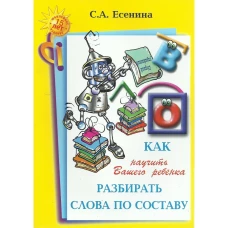 Есенина &quot;Как научить Ваш. реб. разбирать слова по составу (Грамотей)