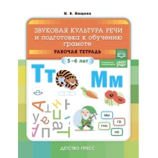 Звуковая культура речи и подготовка к обучению грамоте. Рабочая тетрадь. 5-6 лет