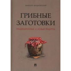 Грибные заготовки: традиционные и новые рецепты