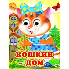 Кошкин дом (Глазастики )