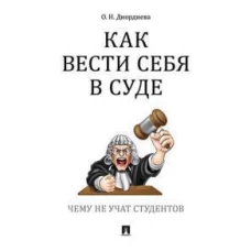 Как вести себя в суде. Чему не учат студентов. Учебно-практическое пос