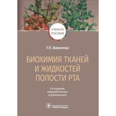 Биохимия тканей и жидкостей полости рта: Учебное пособие. 3-е изд., перераб. и доп