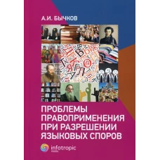 Александр Бычков: Проблемы правоприменения при разрешении языковых споров