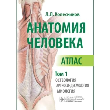 Анатомия человека. Атлас. В 3 т. Т. 1. Остеология, артросиндесмология, миология