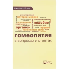 Гомеопатия в вопросах и ответах