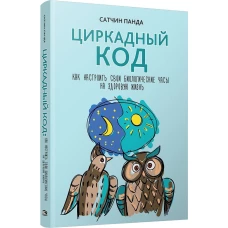 Циркадный код: как настроить свои биологические часы на здоровую жизнь