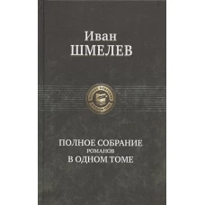 Полное собрание романов в одном томе