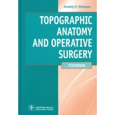 Анатолий Николаев: Topographic Anatomy and Operative Surgery. Textbook