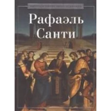 Рафаэль Санти