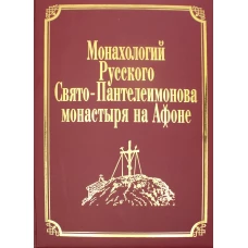 Монахологий Русского Свято-Пантелеимонова монастыря на Афоне. Т. 2 (золот.тиснен.)