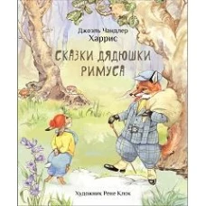 100 ЛУЧШИХ КНИГ. Сказки дядюшки Римуса