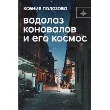 Водолаз Коновалов и его космос: роман