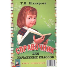 Справочник для начальных классов - Памятки (перевертыш) 54-е изд., стер