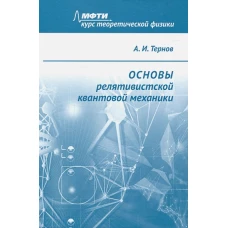 Основы релятивистской квантовой механики: Учебное пособие