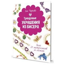 ТРЕНДОВЫЕ УКРАШЕНИЯ ИЗ БИСЕРА Более 20 мастер-классов со схемами